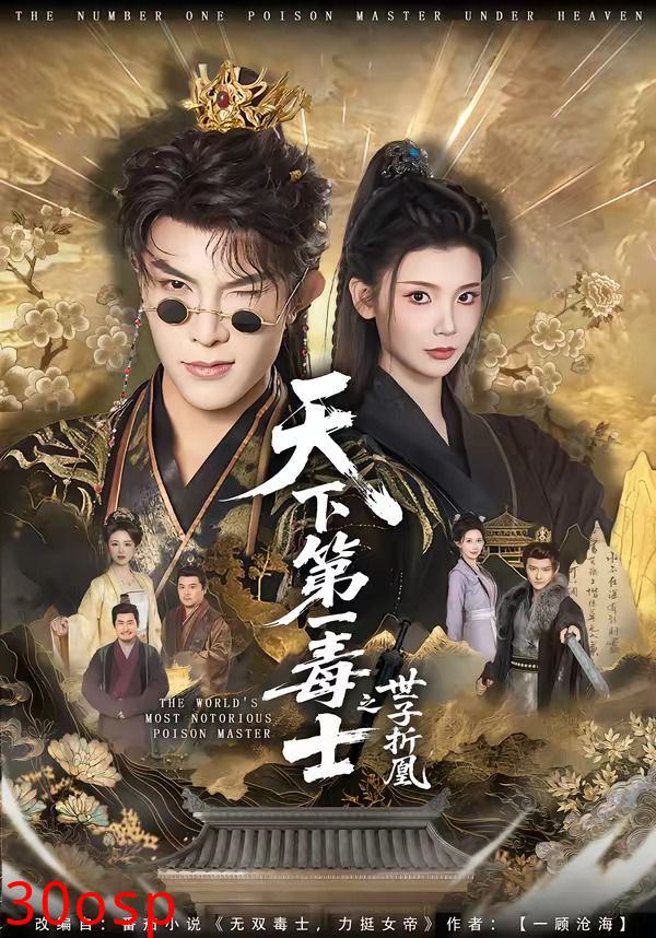 天下第一毒士之世子折凰
