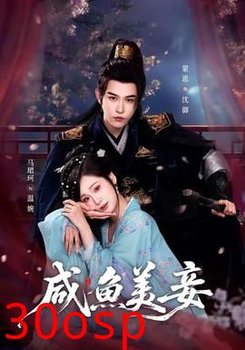 咸鱼美妾