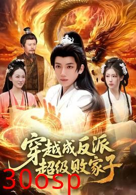 穿越成反派超级败家子