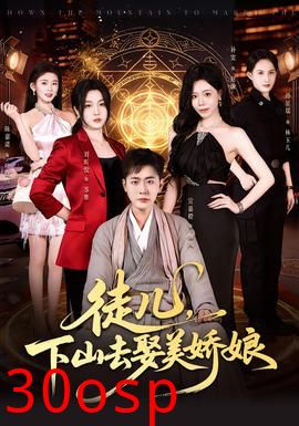 徒儿，下山去娶美娇娘