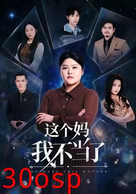 这个妈我不当了