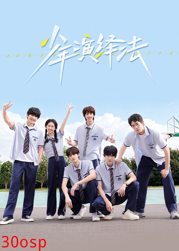 少年演绎法