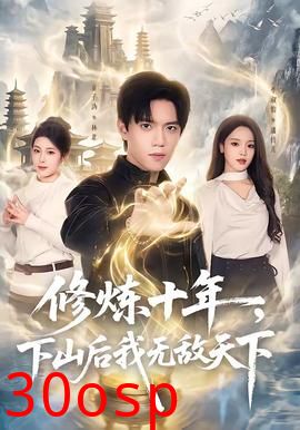 修炼十年，下山后我无敌天下