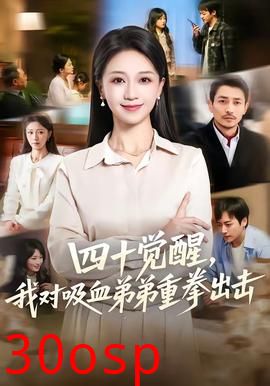 四十觉醒，我对吸血弟弟重拳出击