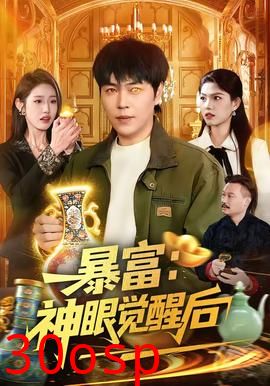 暴富：神眼觉醒后