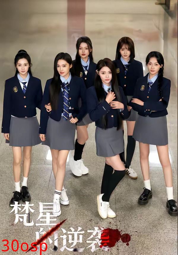 梵星的逆袭