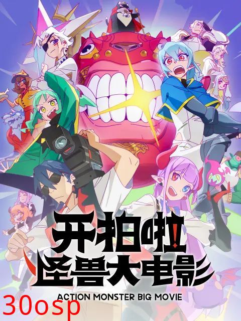 开拍啦，怪兽大电影