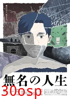 无名人生