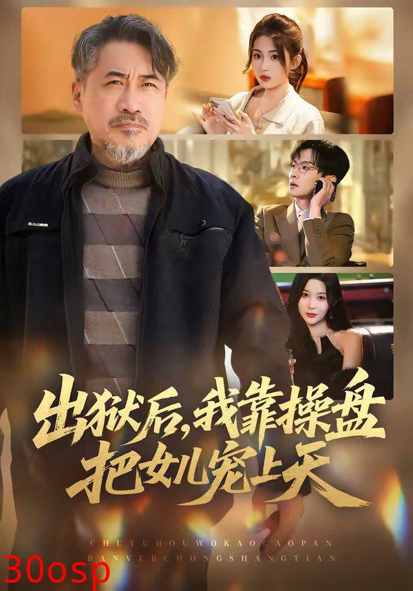 出狱后，我靠操盘把女儿宠上天