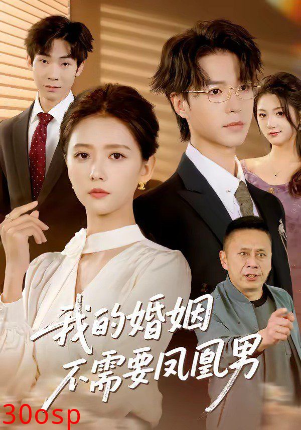 我的婚姻不需要凤凰男