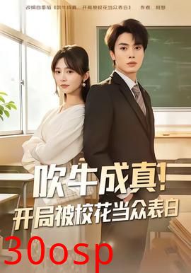 吹牛成真！开局被校花当众表白