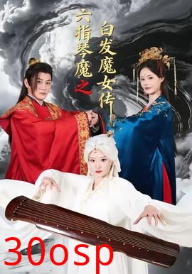 六指琴魔之白发魔女传