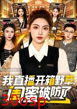 我直播开箱野草，闺蜜破防了