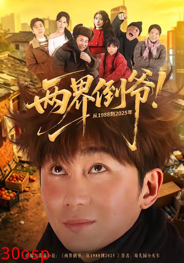 两界倒爷！从1988到2025年