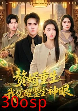 赘婿重生，我觉醒鉴宝神眼