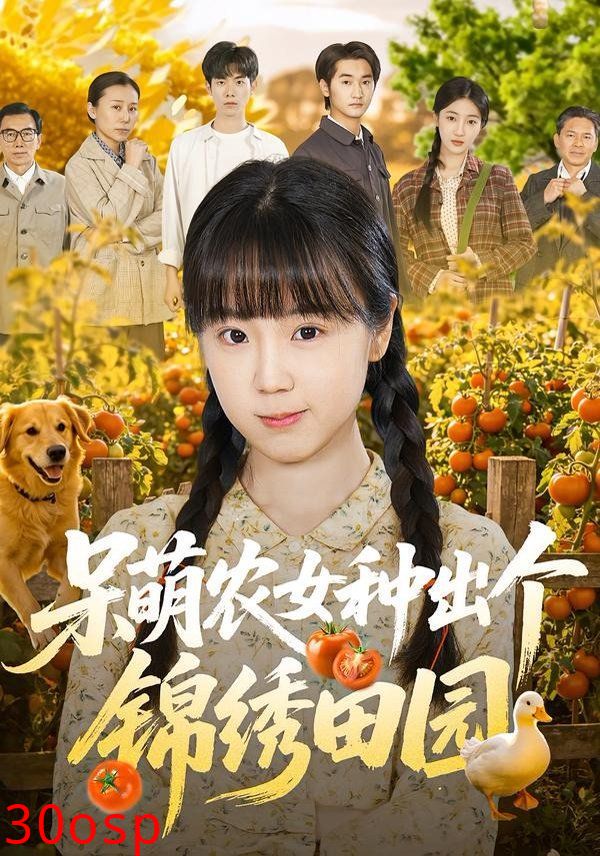 呆萌农女种出个锦绣田园