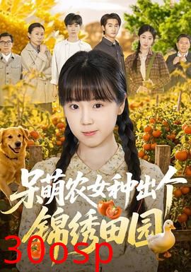 呆萌农女种出个锦绣田园