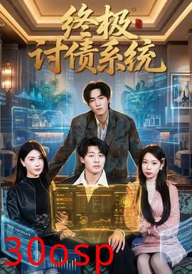 终极讨债系统