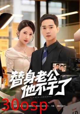 替身老公，他不干了
