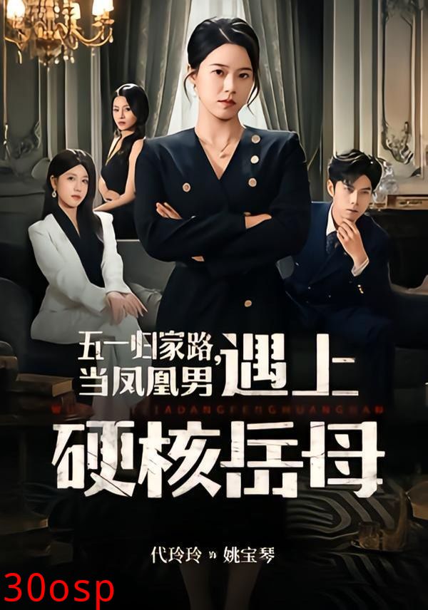 五一归家路，当凤凰男遇上硬核岳母