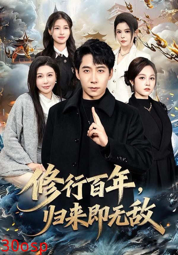 修行百年，归来即无敌