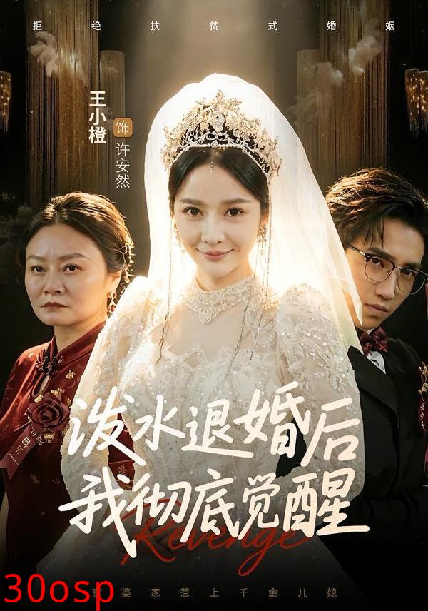 泼水退婚后我彻底觉醒