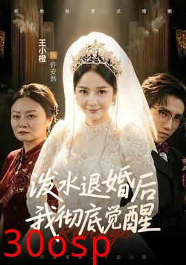 泼水退婚后我彻底觉醒