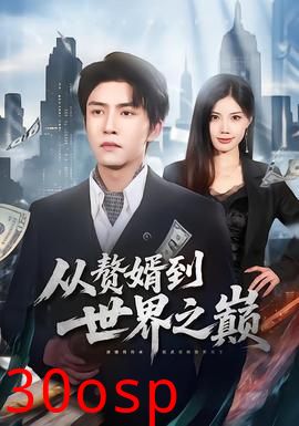 从赘婿到世界之巅