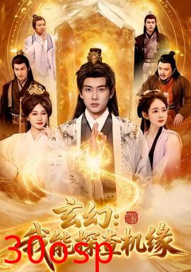 玄幻：我能探查机缘