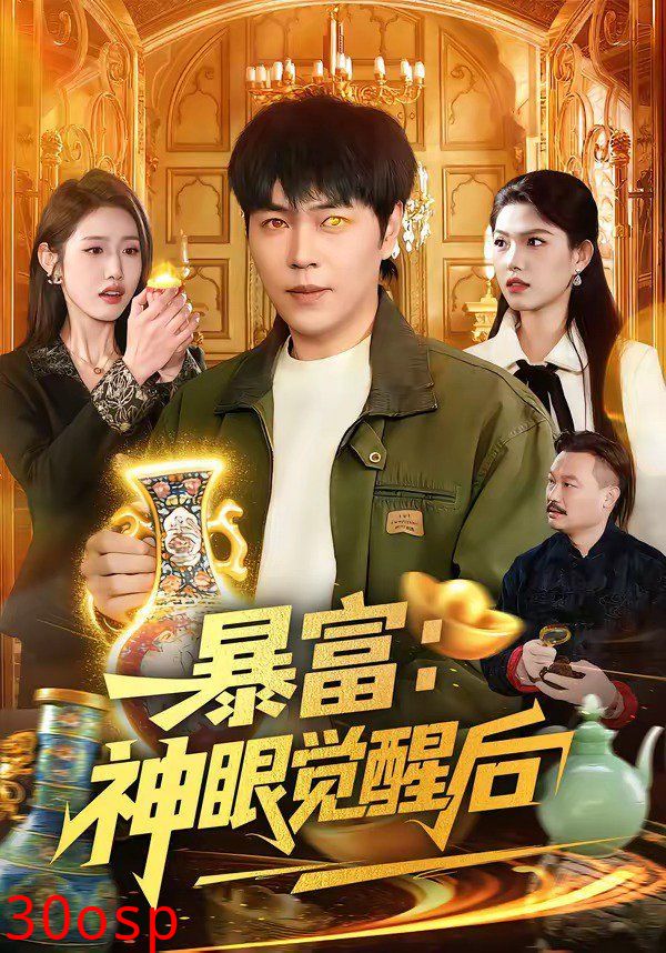 暴富：神眼觉醒后
