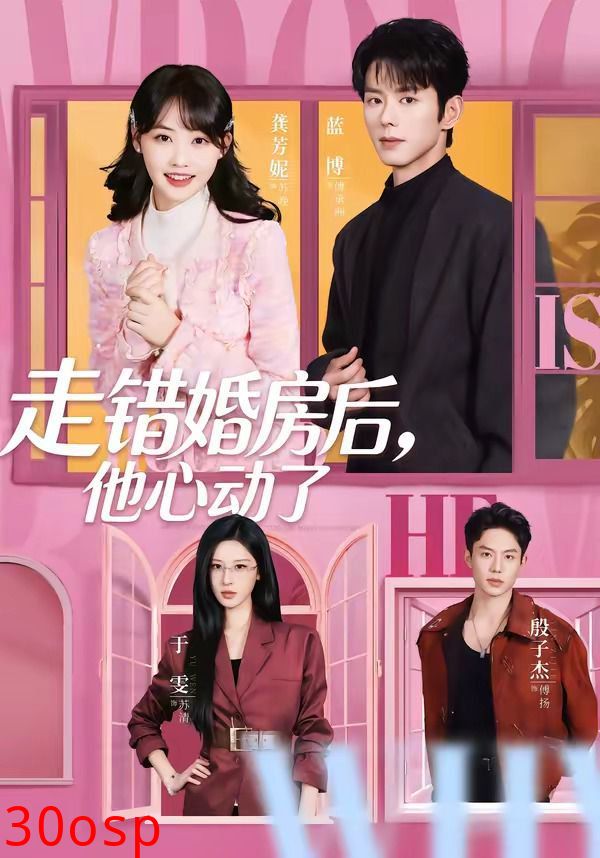 走错婚房后，他心动了