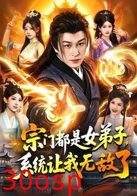 宗门都是女弟子，系统让我无敌了