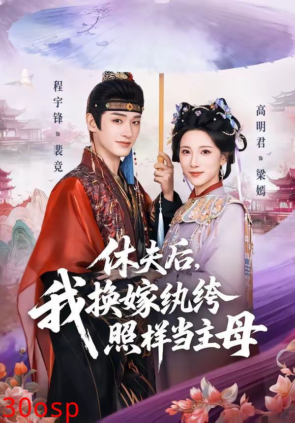 休夫后，我换嫁纨绔照样当主母