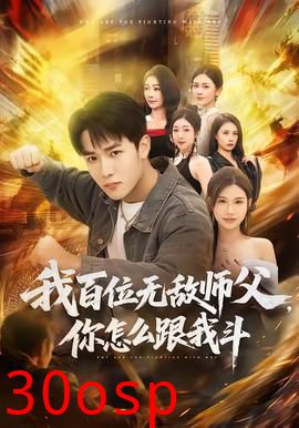 我百位无敌师父，你怎么跟我斗