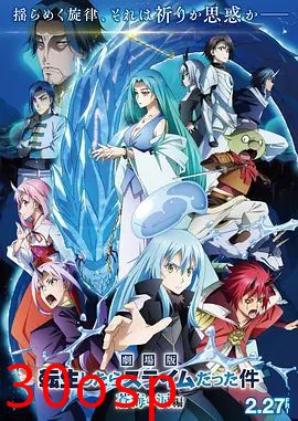关于我转生变成史莱姆这档事苍海之泪篇-劇場版