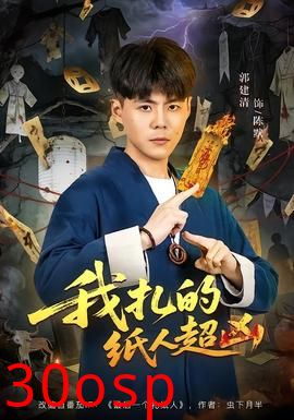 我扎的纸人超凶