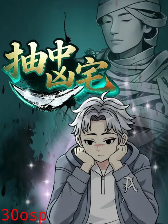 抽中凶宅