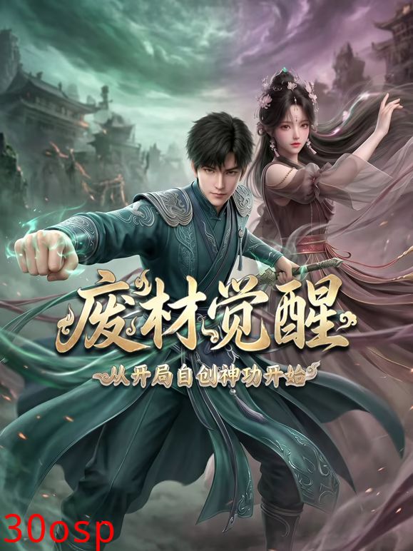废材觉醒，从开局自创神功封神开始
