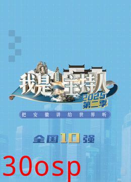 我是主持人第二季