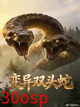 变异双头蛇