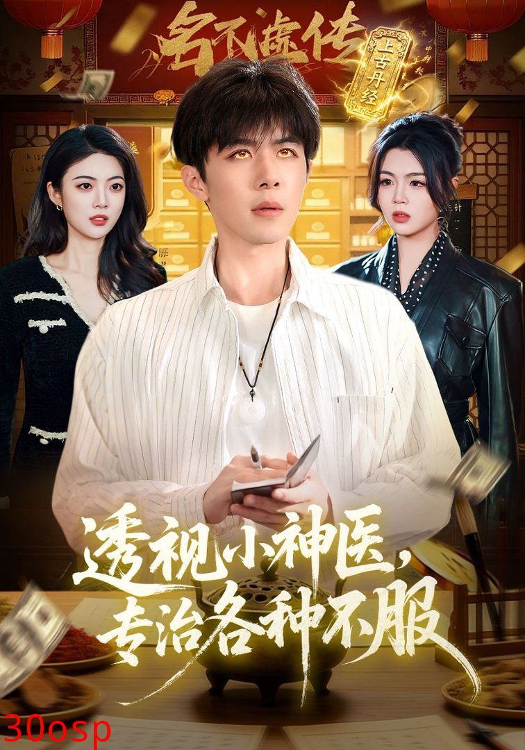 透视小神医，专治各种不服