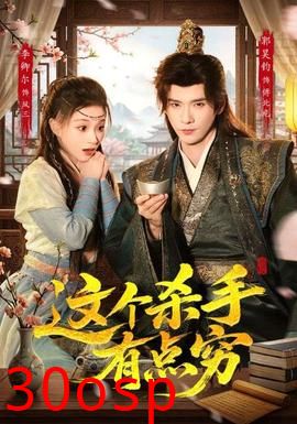 这个杀手有点穷