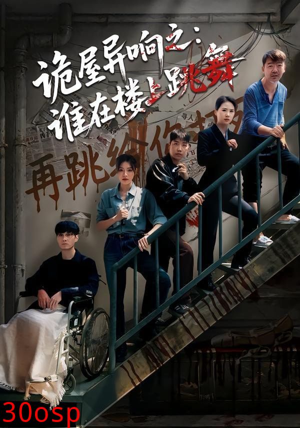 诡屋异响之：谁在楼上跳舞