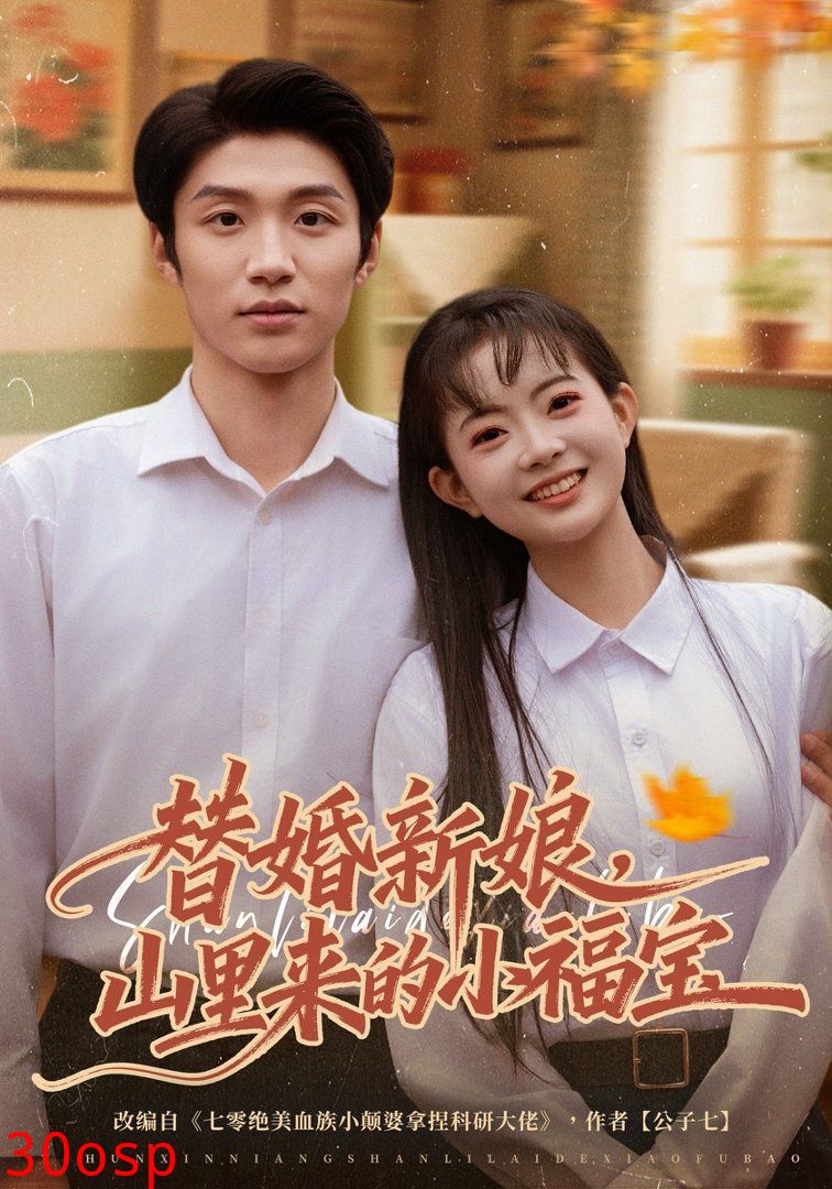 替婚新娘，山里来的小福宝