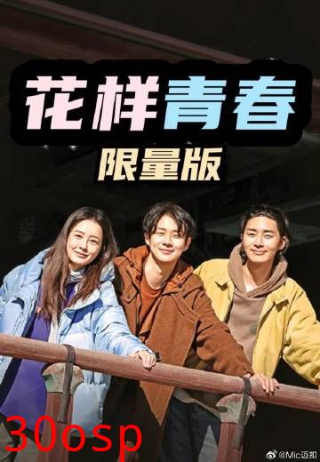 花样青春: 限量版