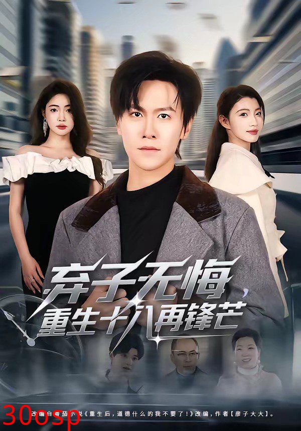弃子无悔，重生十八再锋芒