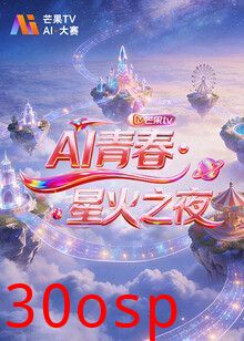 AI青春,星火之夜