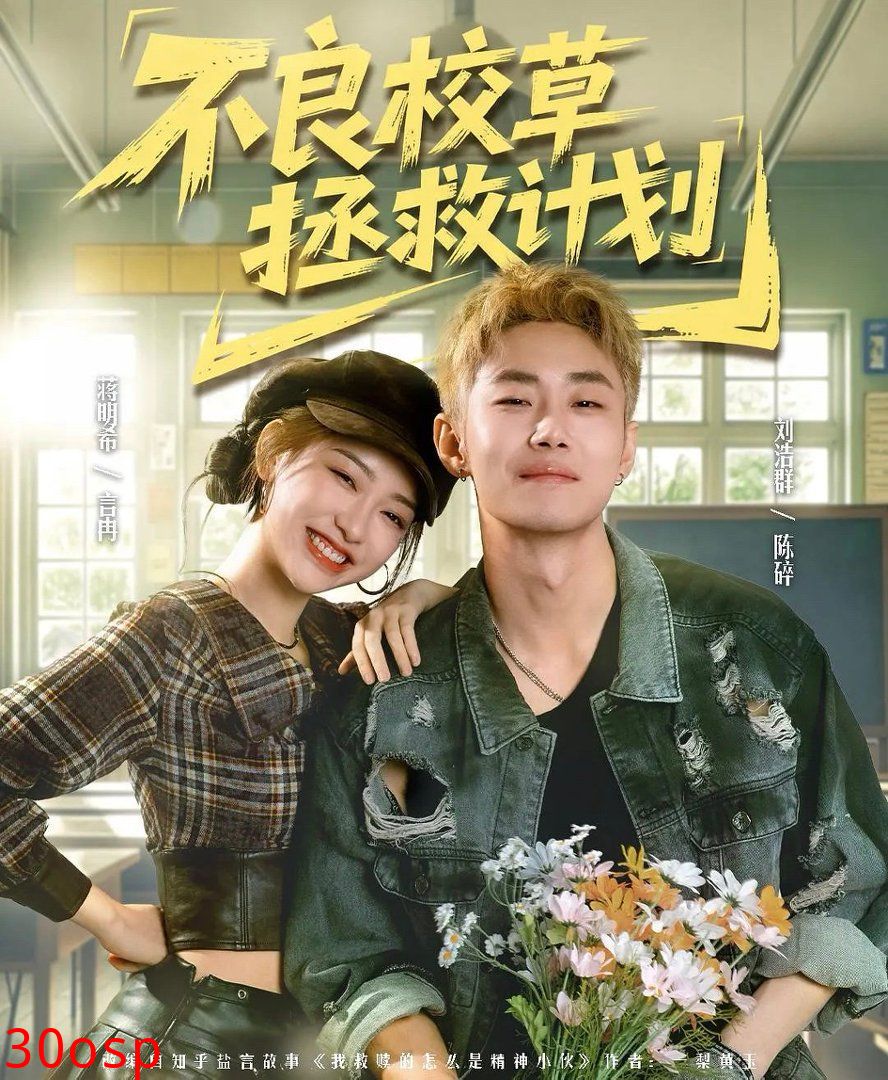 不良校草拯救计划
