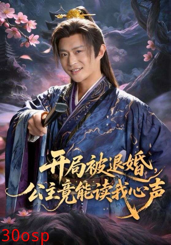 开局被退婚，公主竟能读我心声