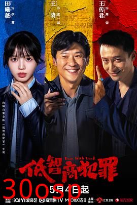 低智商犯罪